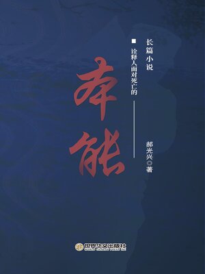 cover image of 本能